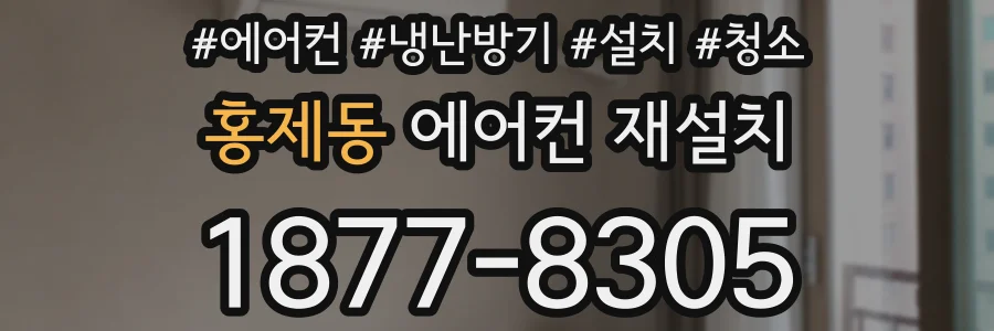 홍제동 에어컨 재설치