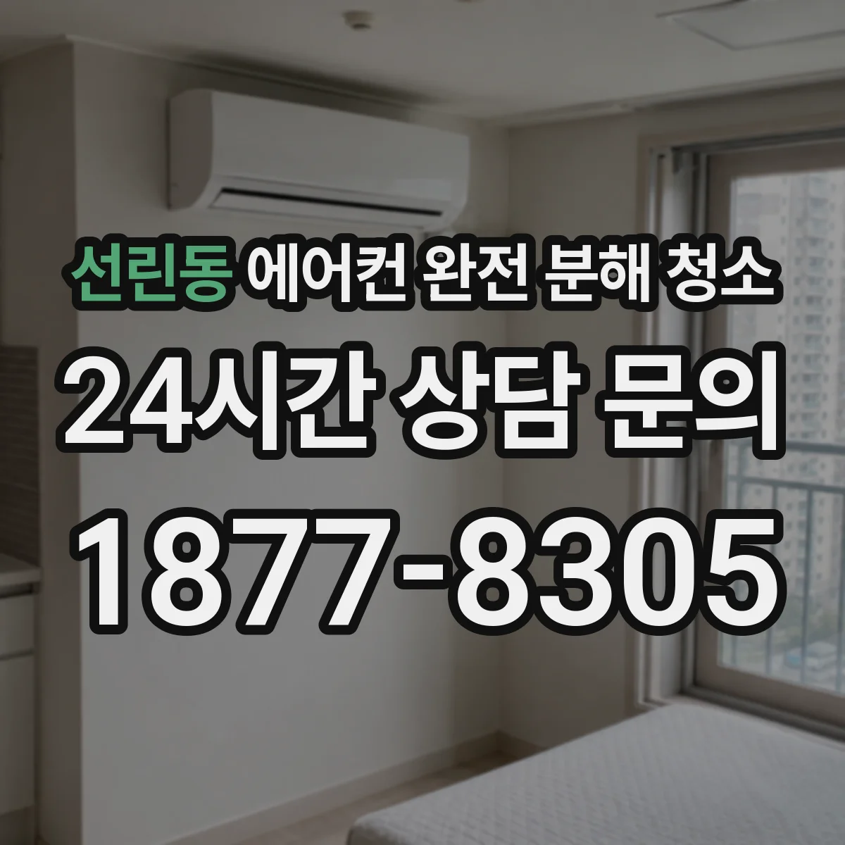 선린동 에어컨 완전 분해 청소