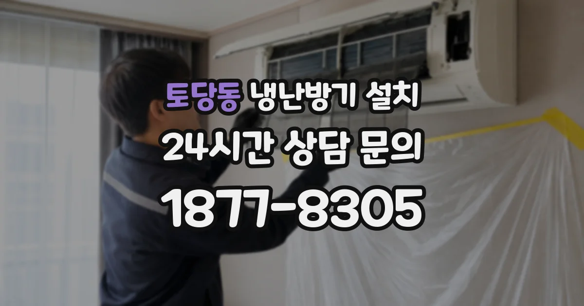 토당동 냉난방기 설치