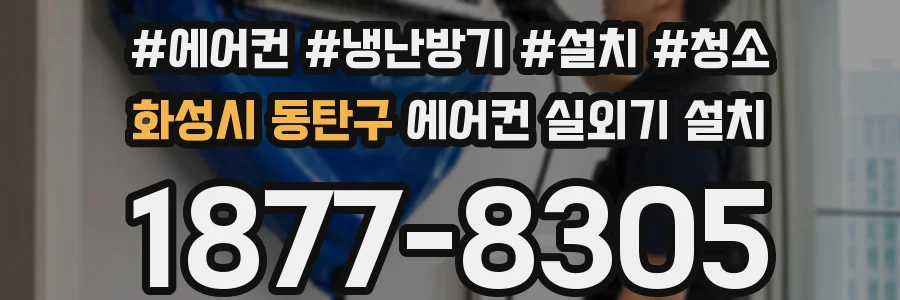 화성시 동탄구 에어컨 실외기 설치