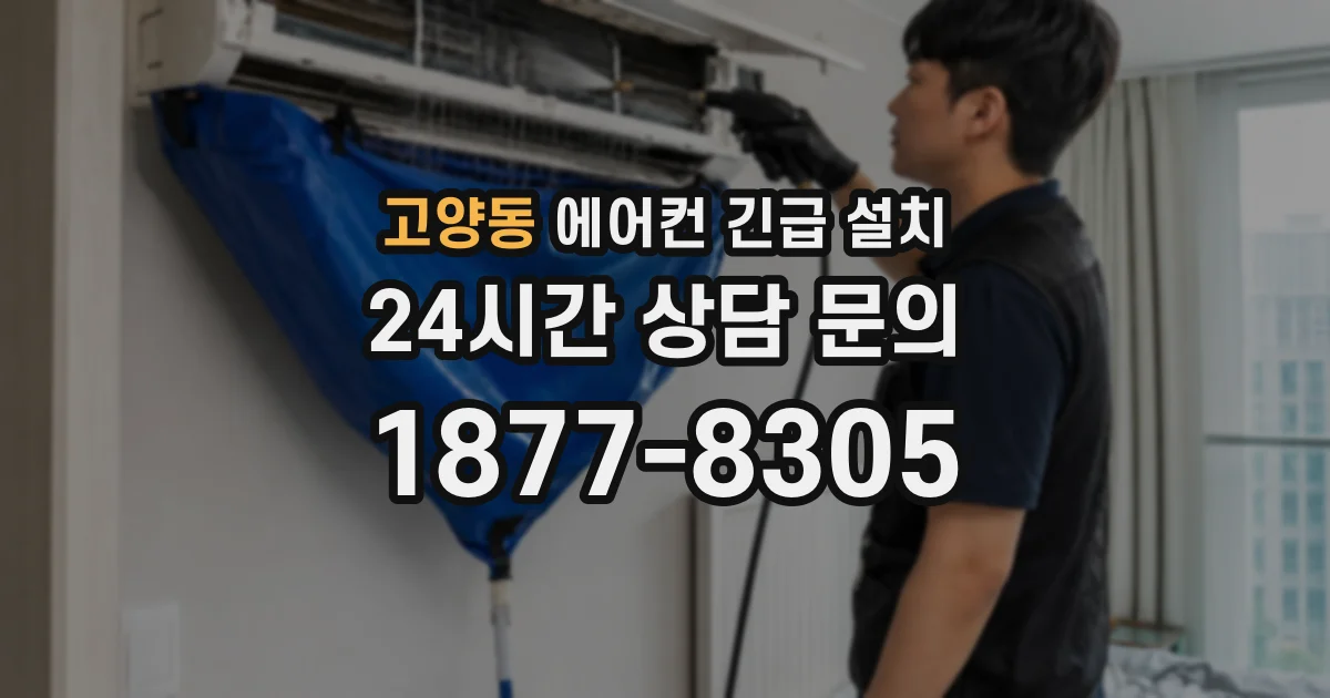 고양동 에어컨 긴급 설치
