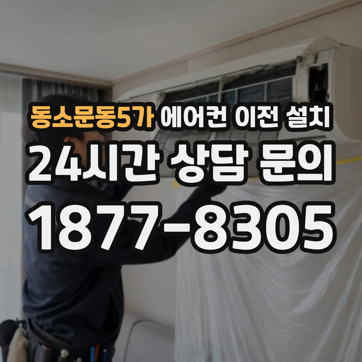 동소문동5가 에어컨 이전 설치