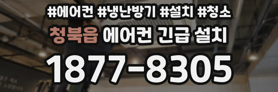 청북읍 에어컨 긴급 설치