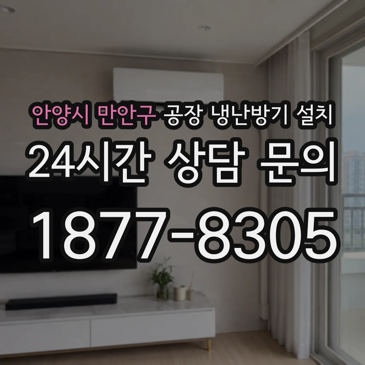 안양시 만안구 공장 냉난방기 설치