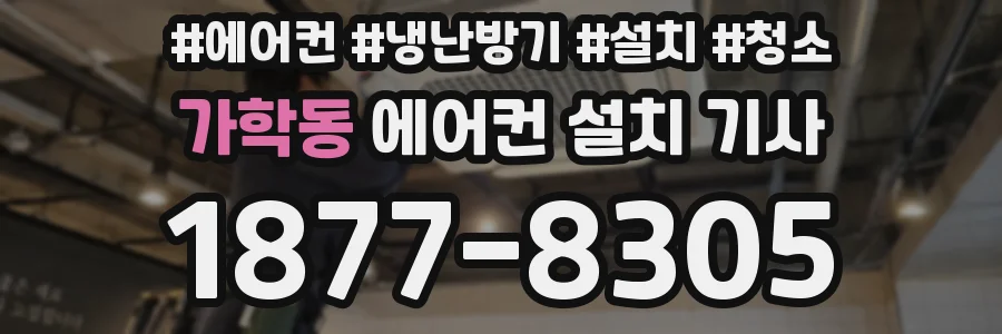 가학동 에어컨 설치 기사