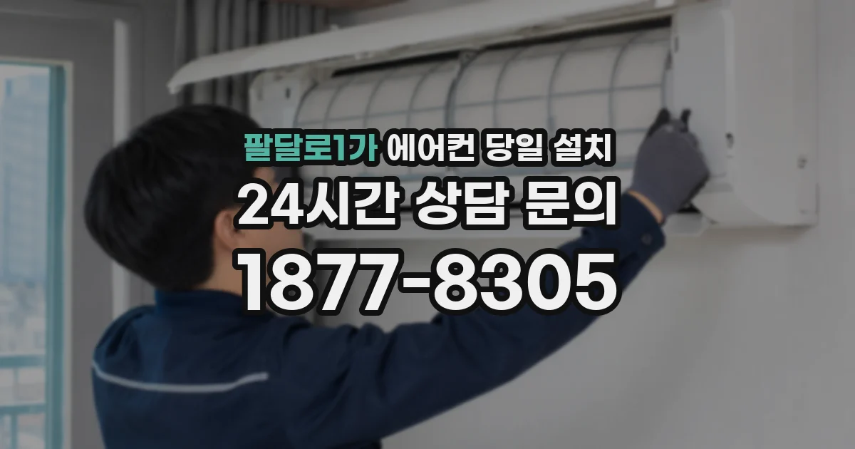 팔달로1가 에어컨 당일 설치