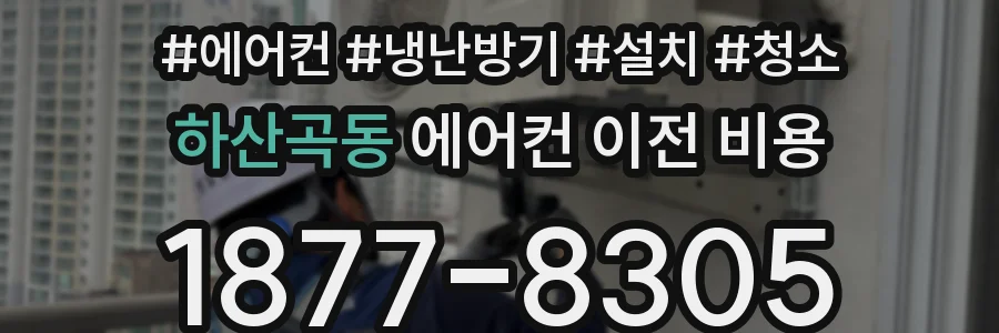 하산곡동 에어컨 이전 비용