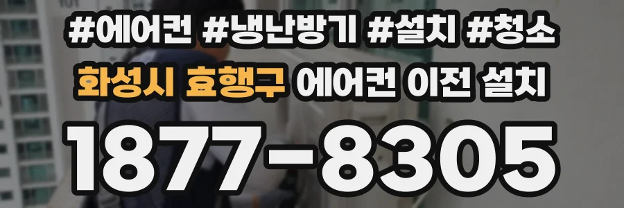 화성시 효행구 에어컨 이전 설치