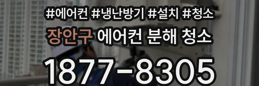 장안구 에어컨 분해 청소