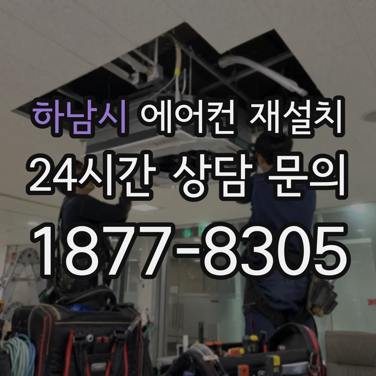 하남시 에어컨 재설치