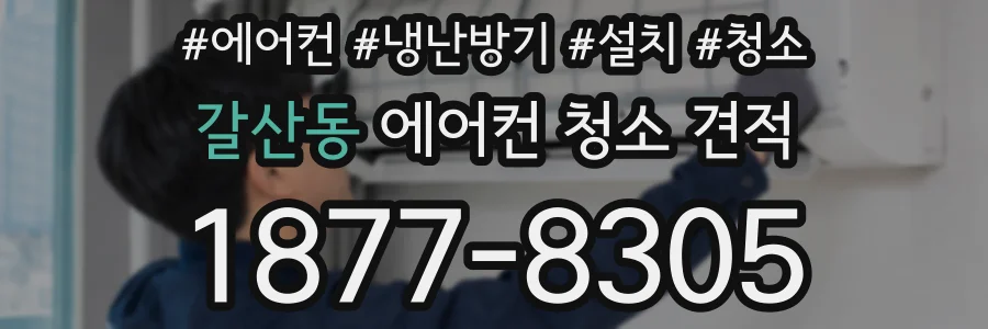갈산동 에어컨 청소 견적