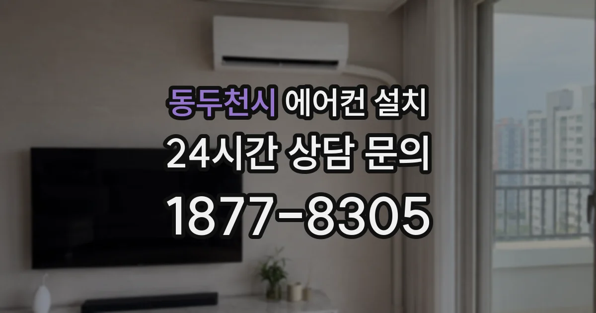 동두천시 에어컨 설치