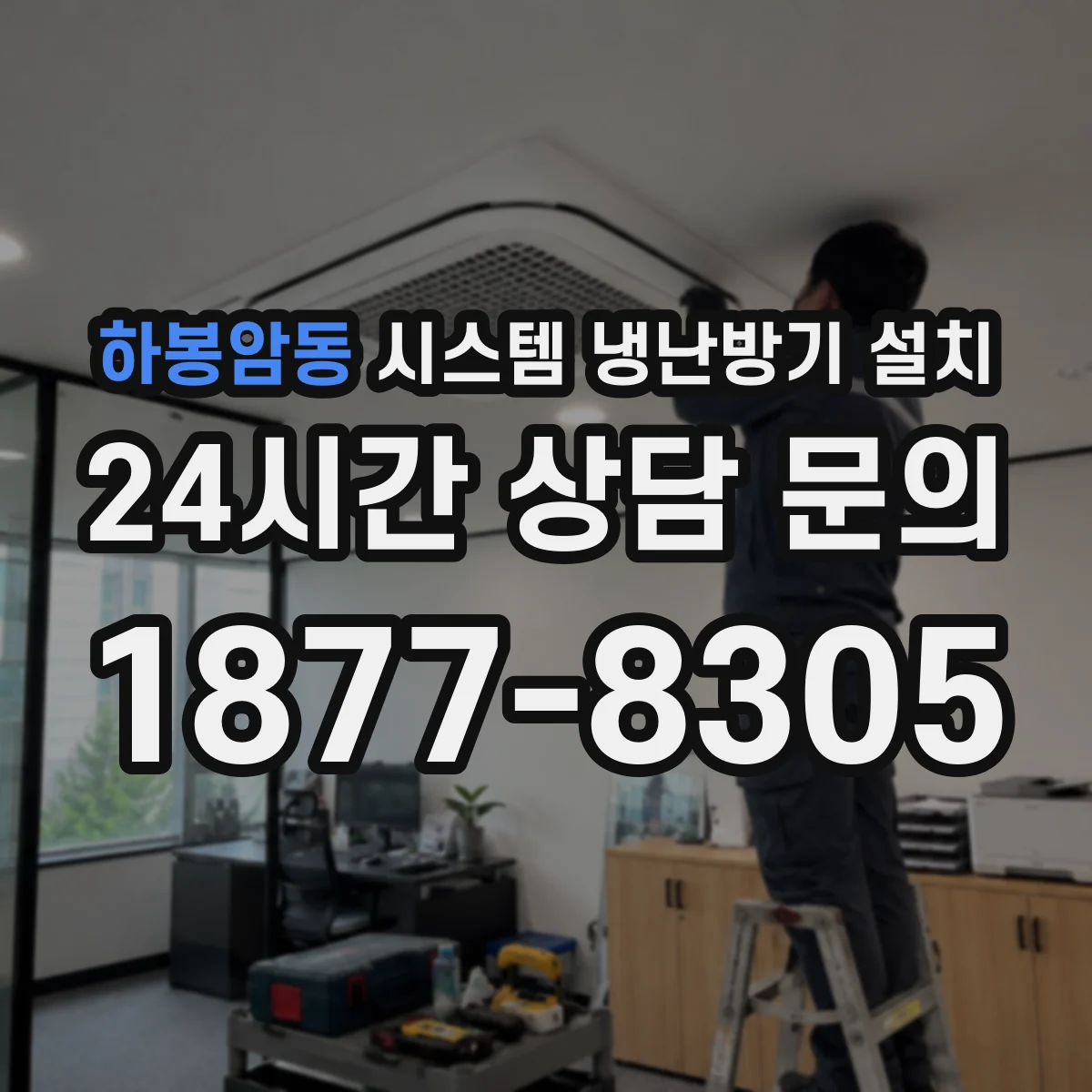 하봉암동 시스템 냉난방기 설치