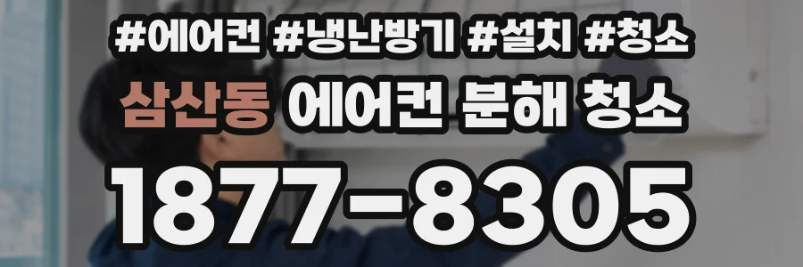 삼산동 에어컨 분해 청소