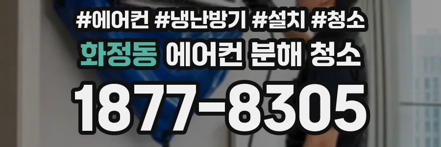 화정동 에어컨 분해 청소