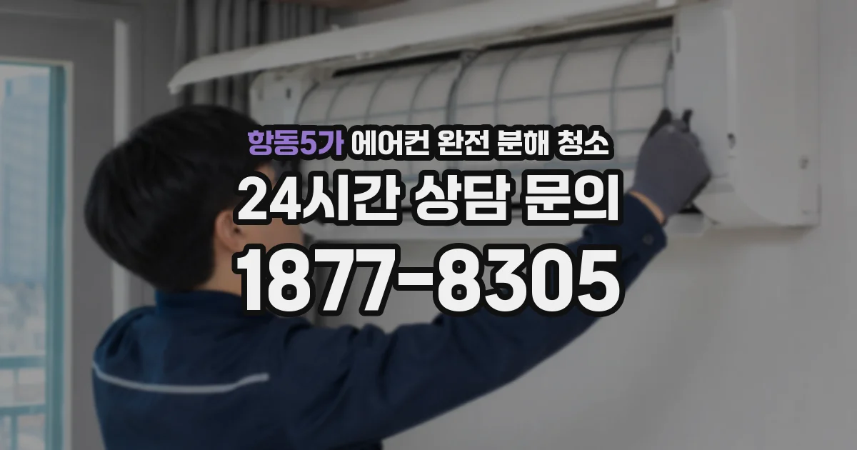 항동5가 에어컨 완전 분해 청소
