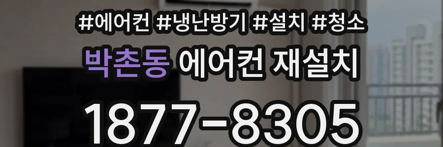 박촌동 에어컨 재설치