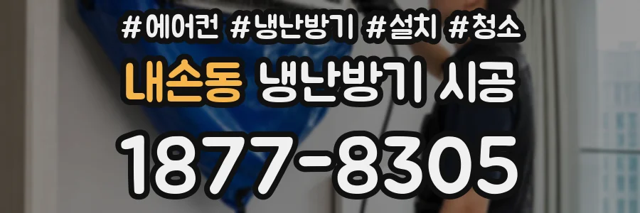 내손동 냉난방기 시공