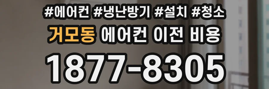 거모동 에어컨 이전 비용
