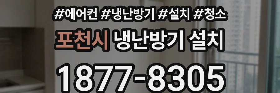 포천시 냉난방기 설치