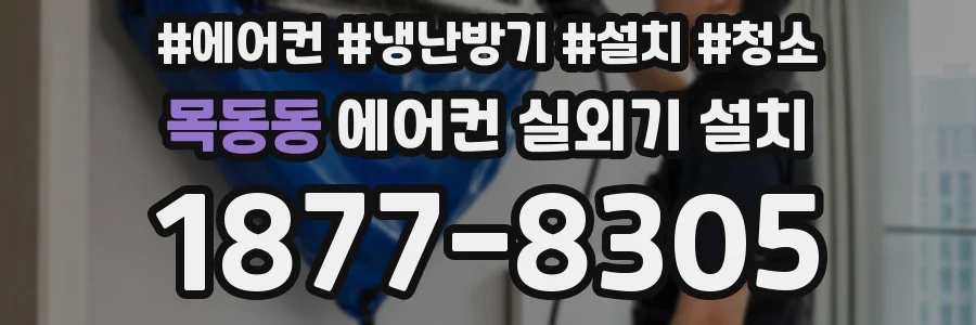 목동동 에어컨 실외기 설치