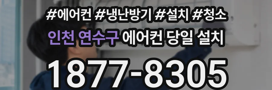 인천 연수구 에어컨 당일 설치