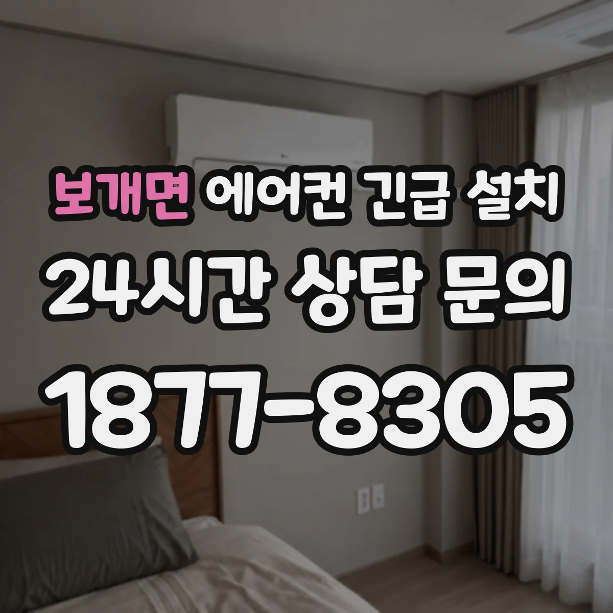 보개면 에어컨 긴급 설치
