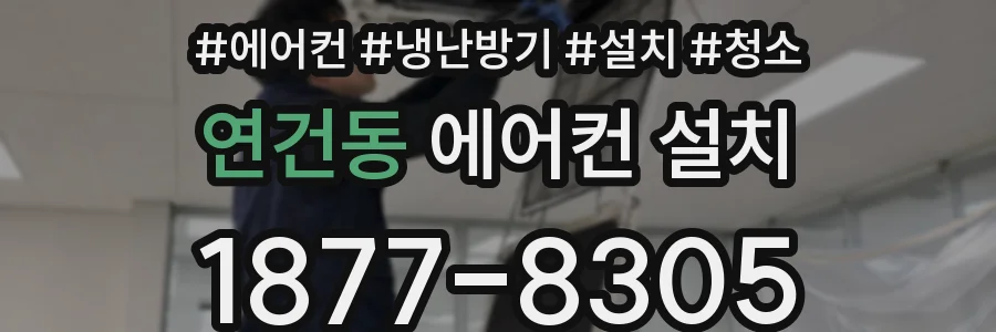 연건동 에어컨 설치