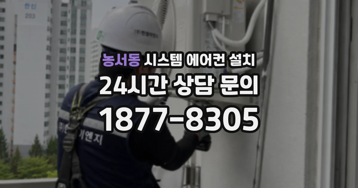 농서동 시스템 에어컨 설치
