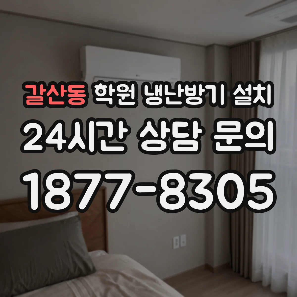 갈산동 학원 냉난방기 설치