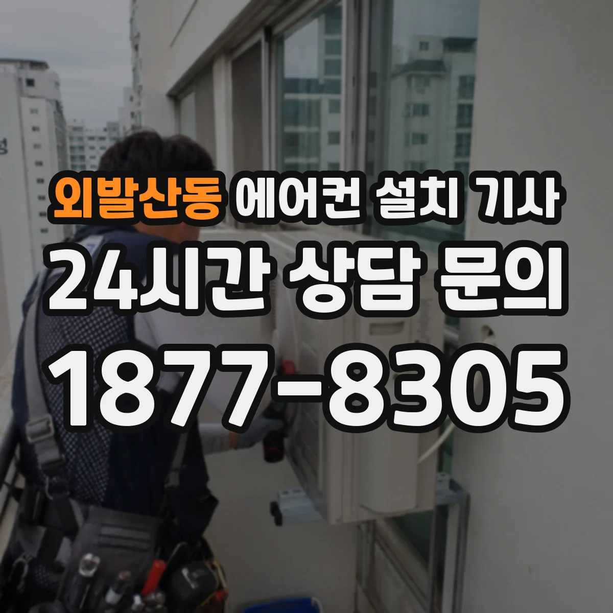 외발산동 에어컨 설치 기사