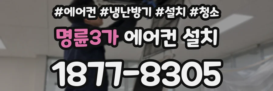 명륜3가 에어컨 설치