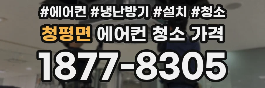 청평면 에어컨 청소 가격