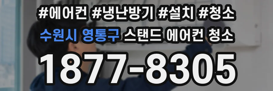 수원시 영통구 스탠드 에어컨 청소