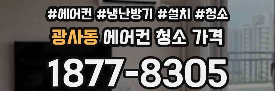 광사동 에어컨 청소 가격