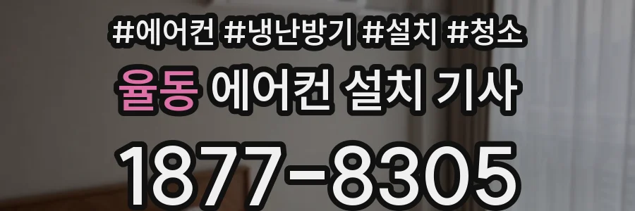 율동 에어컨 설치 기사