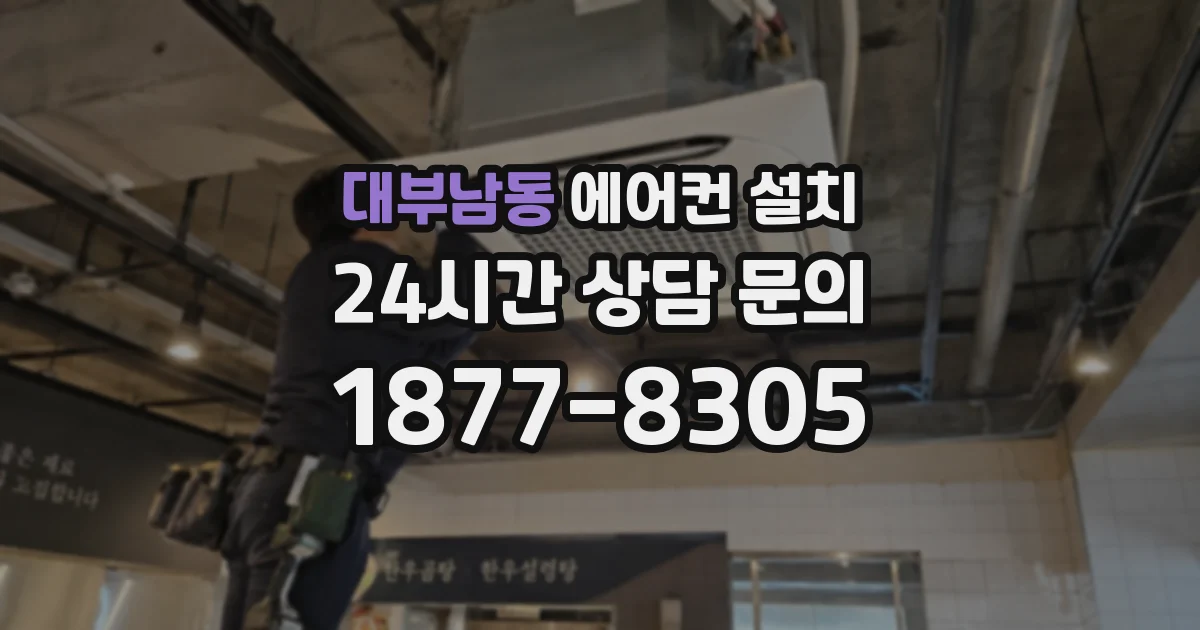 대부남동 에어컨 설치