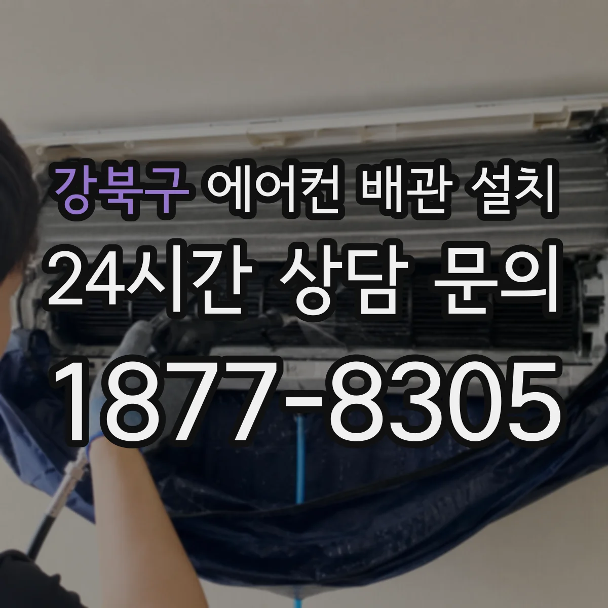 강북구 에어컨 배관 설치