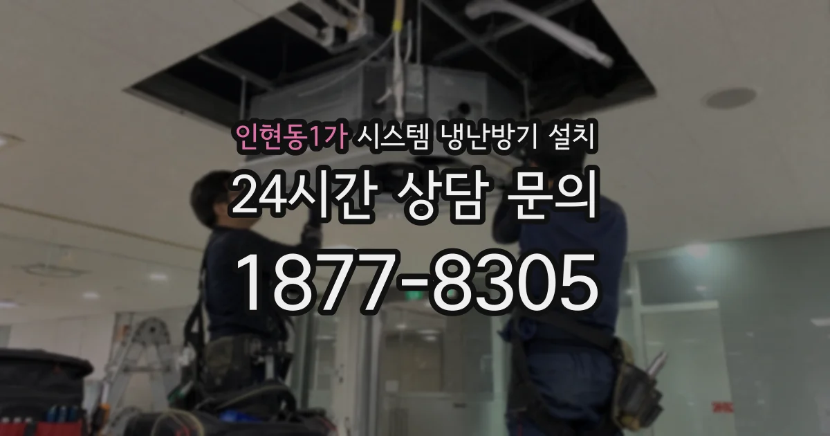 인현동1가 시스템 냉난방기 설치