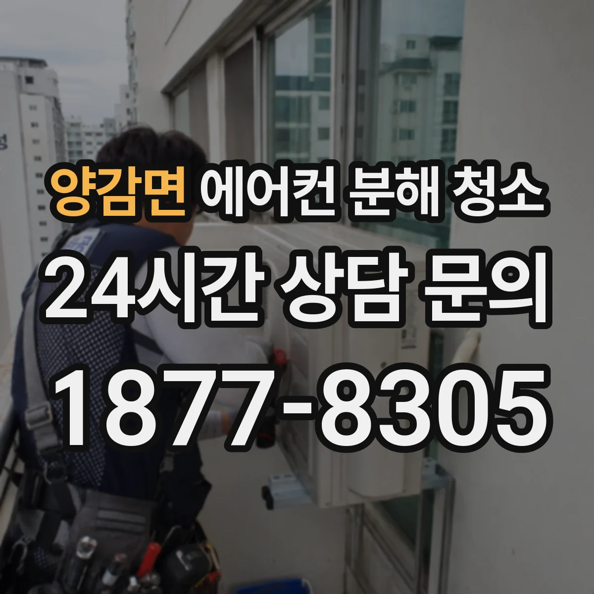 양감면 에어컨 분해 청소