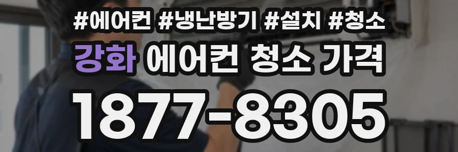 강화 에어컨 청소 가격