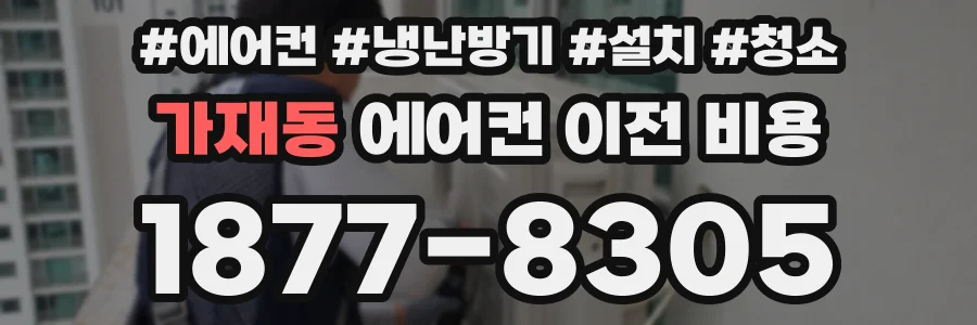 가재동 에어컨 이전 비용