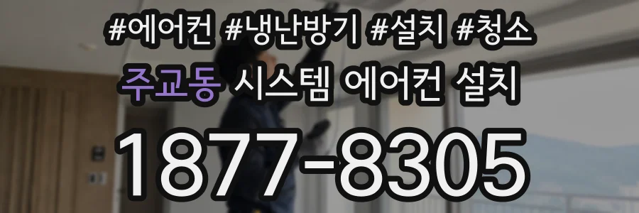 주교동 시스템 에어컨 설치