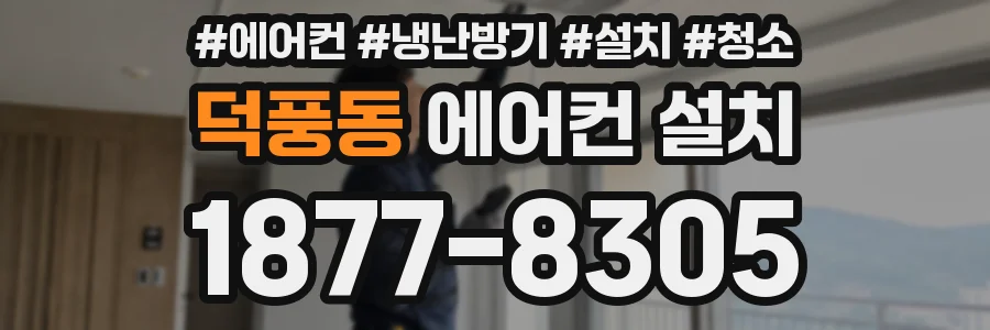덕풍동 에어컨 설치