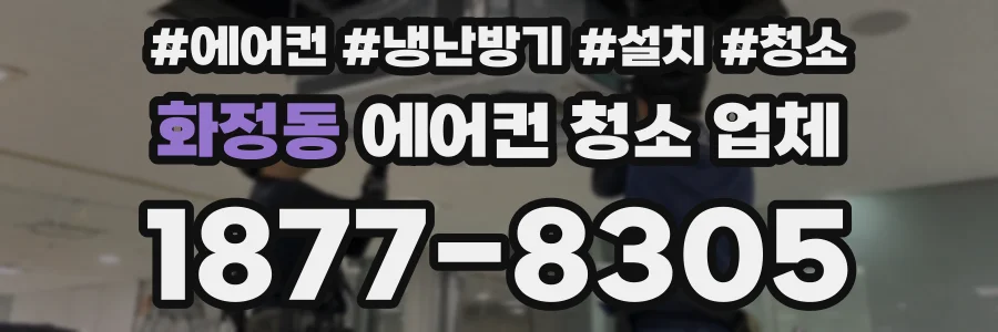 화정동 에어컨 청소 업체