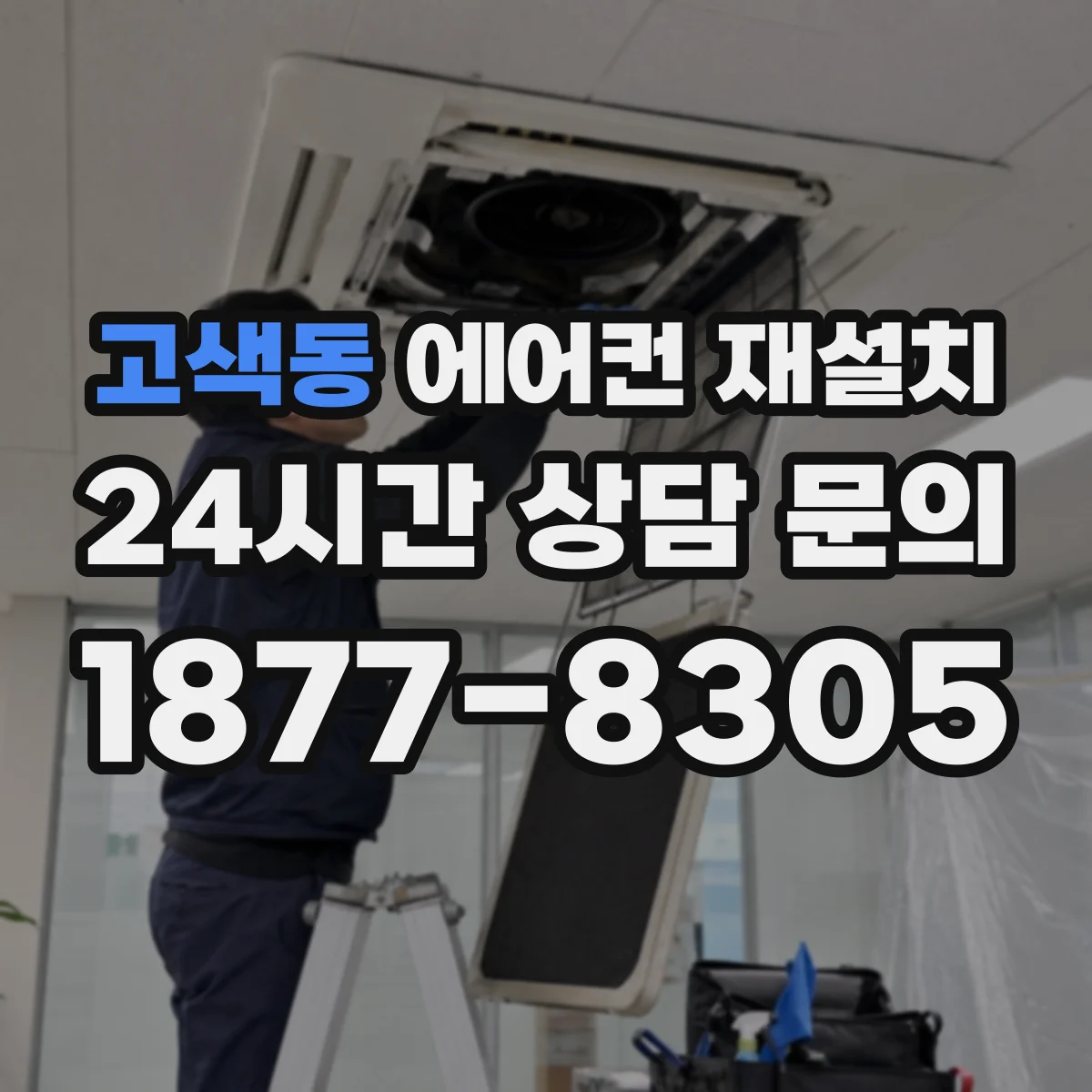 고색동 에어컨 재설치