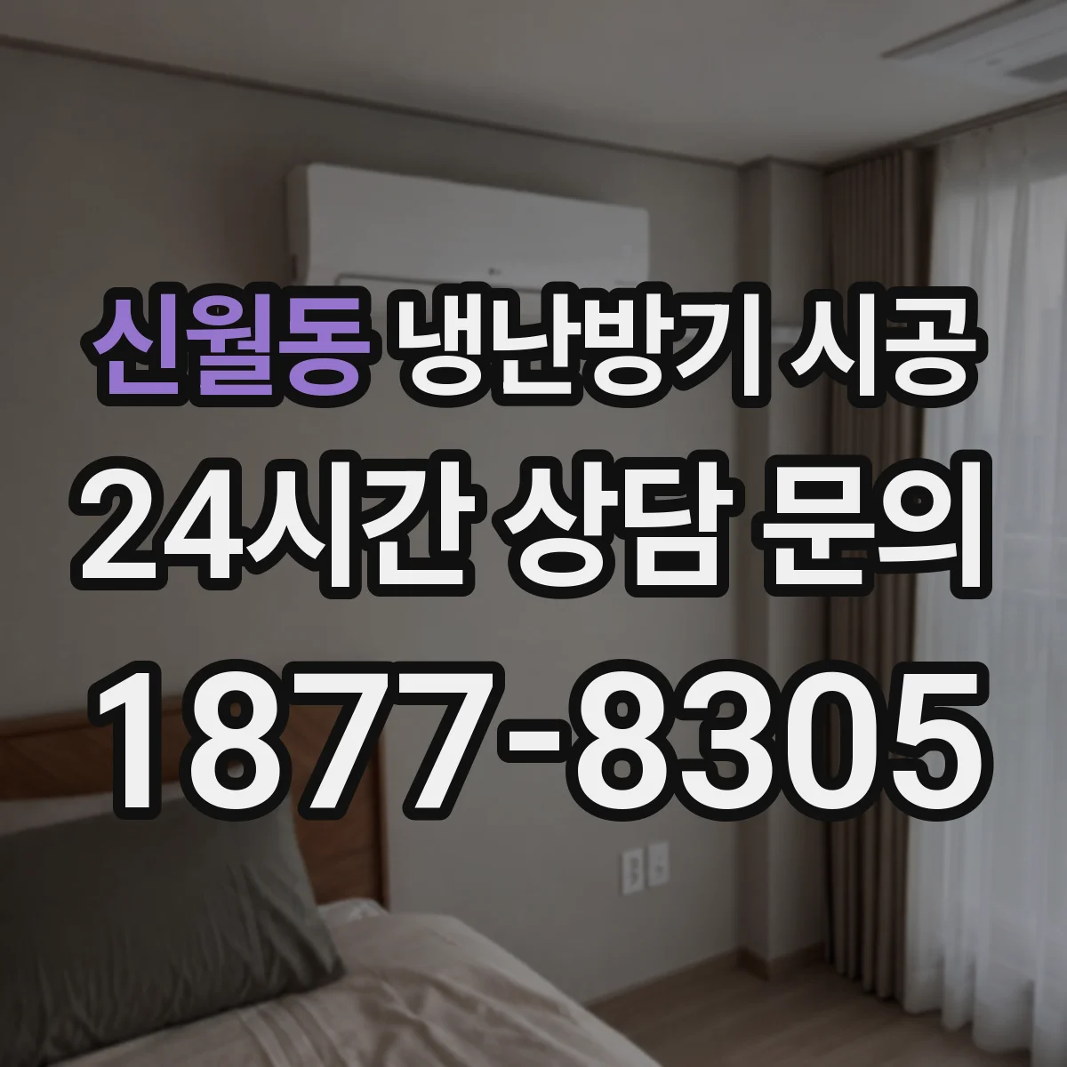 신월동 냉난방기 시공