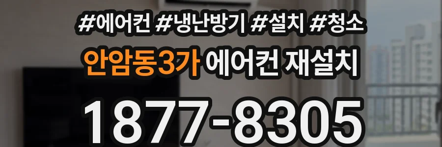 안암동3가 에어컨 재설치