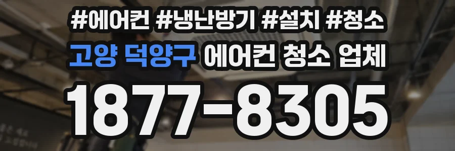 고양 덕양구 에어컨 청소 업체