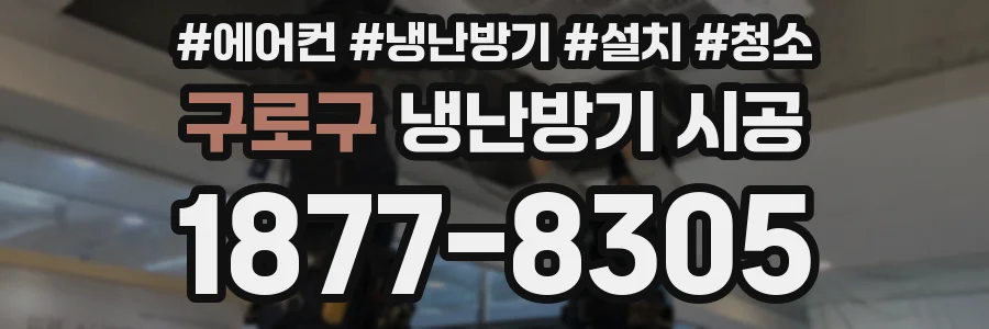 구로구 냉난방기 시공